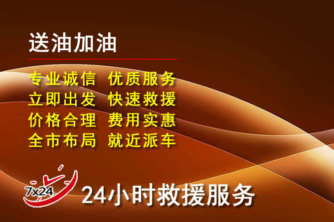 环江道路救援汽车送机油